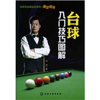 台球入门技巧图解》(刘军)