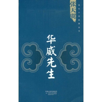《华威先生》(张天翼)