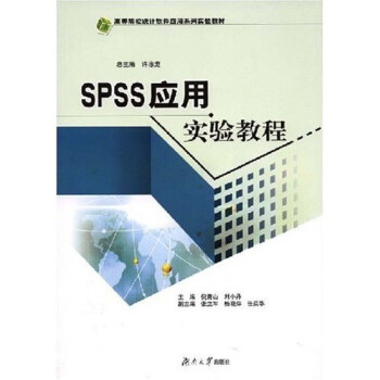 《高等院校统计软件应用系列实验教材:SPSS应