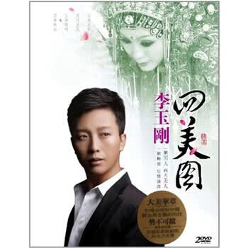 李玉刚四美图图片