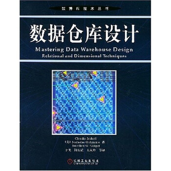 《数据仓库设计》([美]英霍夫,等)