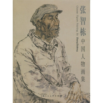 绘画 国画赏析 张智栋中国画人物画集