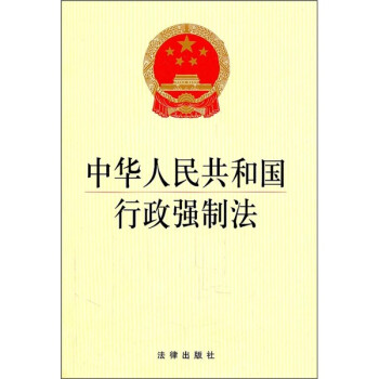 《中华人民共和国行政强制法》