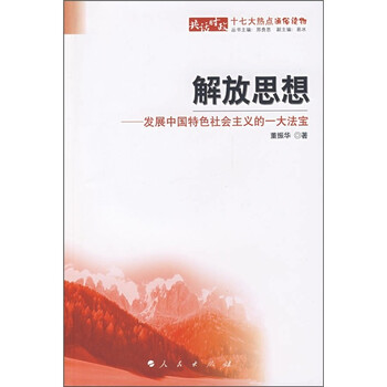 《解放思想:发展中国特色社会主义的一大法宝