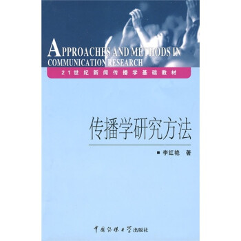 《传播学研究方法\/21世纪新闻传播学基础教材