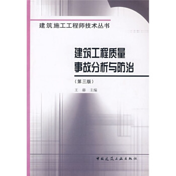 建筑工程质量事故分析与防治(第3版)》