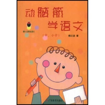 萤火虫快乐语文:动脑筋学语文(中小学)