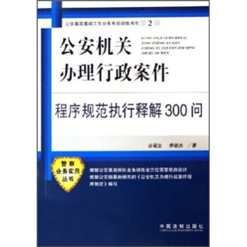 《公安机关办理行政案件程序规范执行解释30