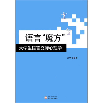 《语言魔方:大学生语言交际心理学》(许华春