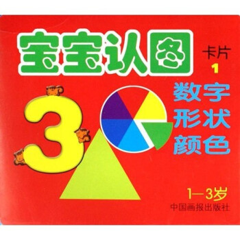 《宝宝认图卡片1:数字形状颜色(1-3岁)》
