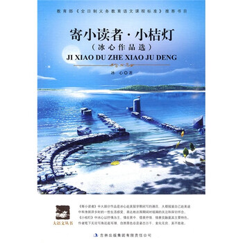冰心作品选:寄小读者小桔灯》(冰心)