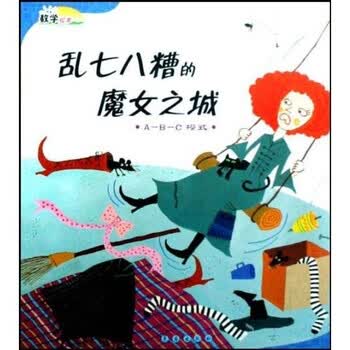 数学绘本·<em>乱七八糟的魔女</em>之<em>城</em>:A-B-C模式》(