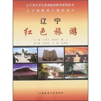 辽宁红色旅游