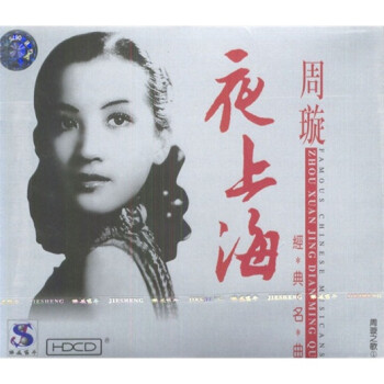民歌民乐 民歌 周旋之歌1:夜上海(cd)