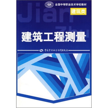 《全国中等职业技术学校建筑类教材:建筑工程
