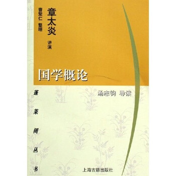 《国学概论》(<em>章太炎</em>)【摘要 书评 试读】- 京东