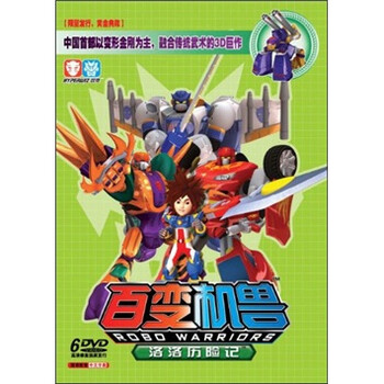 百变机兽之洛洛历险记(限量发行,黄金典藏)(6D