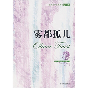 《世界古典文学名著·全译本:雾都孤儿》([英]