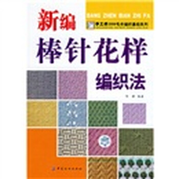 《<em>手工</em>坊2006<em>毛衣编织</em>基础系列:新编棒针花样