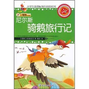 小笨熊典藏:尼尔斯骑鹅旅行记