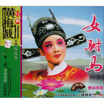 黄梅戏:女驸马(珍藏版)(3vcd)