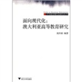 《面向现代化:澳大利亚高等教育研究》(祝怀新