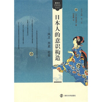 《日本人的意识构造:风土 历史 社会》([日]会田