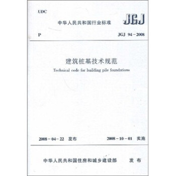 标准(JGJ94-2008):建筑桩基技术规范》