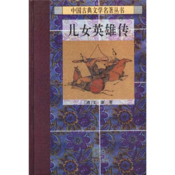 儿女英雄传