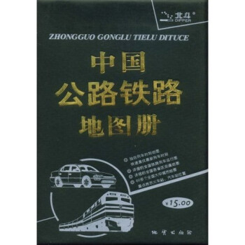 《2009中国公路铁路地图册》【摘要 书评 试读