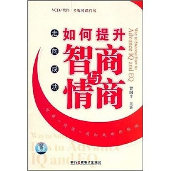 走向成功:如何提升智商与情商(6VCD) - 经营管
