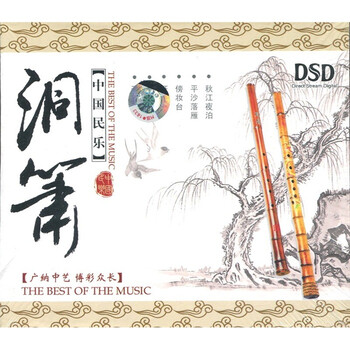 中国民乐洞萧(DSD-CD) - HIFI发烧碟 - 音乐 - 京东商城