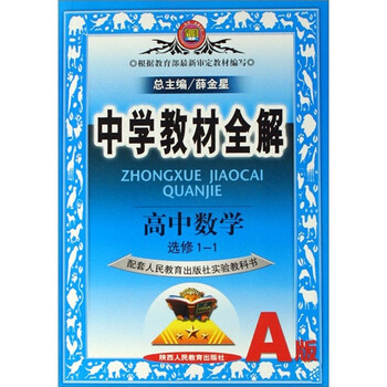 《中学教材全解:高中数学(选修1-1)(配套人民教