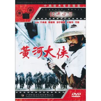 黄河大侠图片