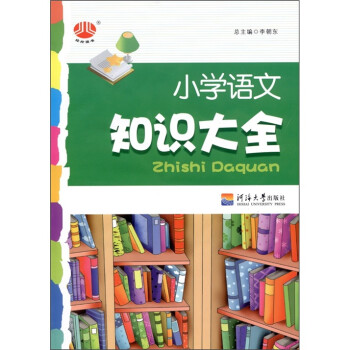 经纶图书小学语文知识大全