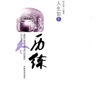 人生如冬:历练