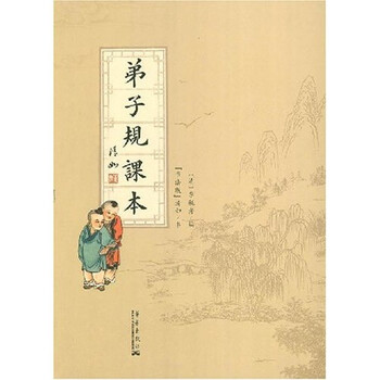 《弟子规课本》(清如,李毓秀)