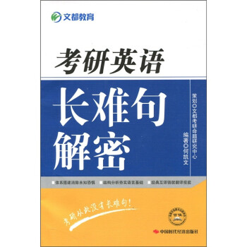 文都教育:考研英语长难句解密》(何凯文)