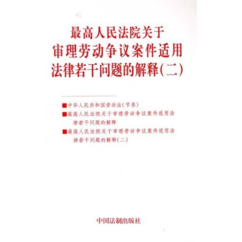 《最高人民法院关于审理劳动争议案件适用法律