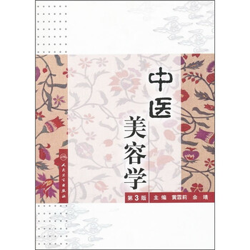 《中医美容学(第3版)(附光盘)》