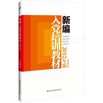 新编入党培训教材(2012年版)》