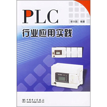 《PLC行业应用实践》(李方园)