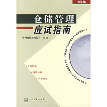 《全国高等教育自学考试物流管理专业·中国物