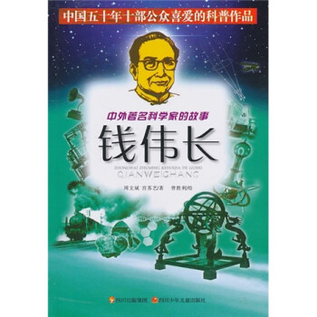 中外著名科学家的故事钱伟长