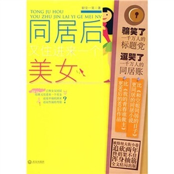 同居后又住进来一个美女》(轻尘一笑)【摘要书