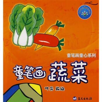 童笔画童心系列:童笔画蔬菜