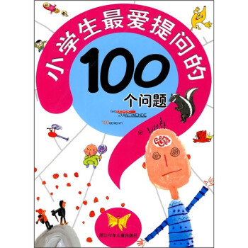 《小学生最爱提问的100个问题》【摘要 书评 