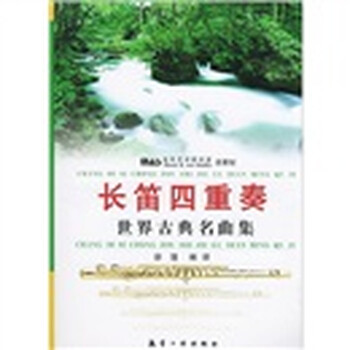 长笛四重奏 世界古典名曲集 附光盘