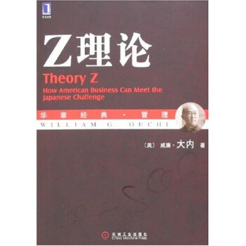 《Z理论》(威廉·大内,朱雁斌,译者)