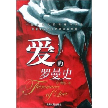 爱的罗曼史